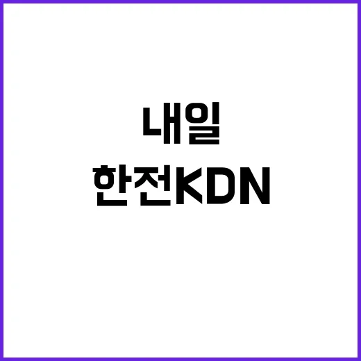 한전KDN(주) 전북사업처 AMI분야 일용근로자 모집공고