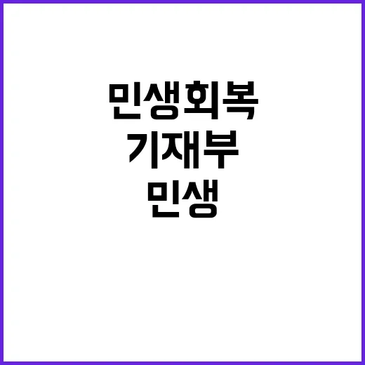 민생 회복 기재부의 실제 전략 공개!