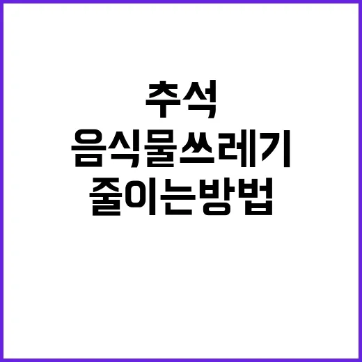 추석 음식물쓰레기 상품권으로 줄이는 방법 공개!