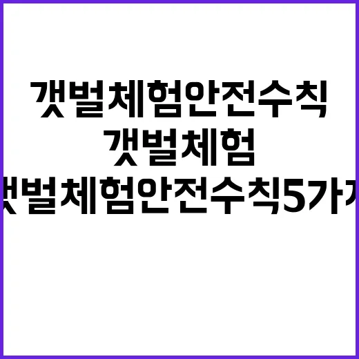 갯벌 체험 안전수칙…