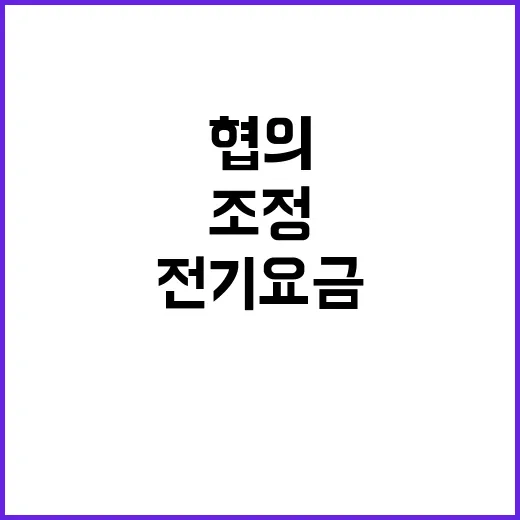 전기요금 조정 협의…