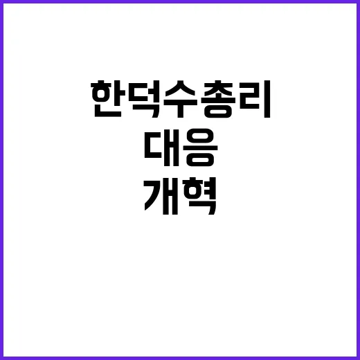 저출생 대응 한덕수 총리의 긴급 4+1 개혁!