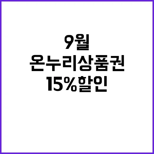 온누리상품권 9월 15% 할인 구매처 공개!