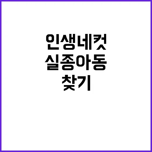 실종아동 인생네컷으로 함께 찾기 동참하세요!