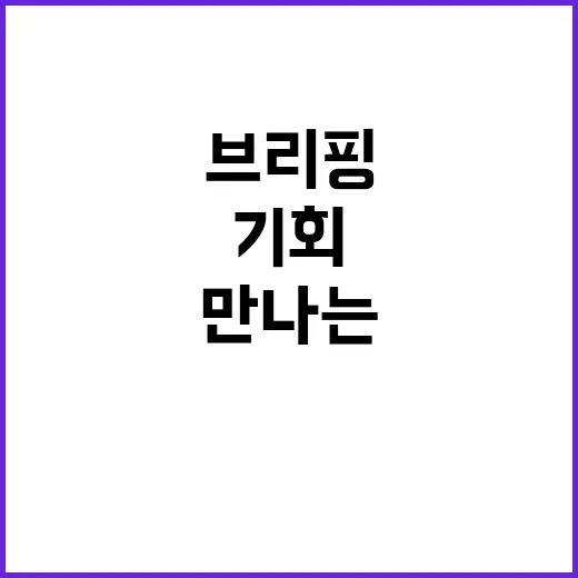 정책브리핑 새 시선…