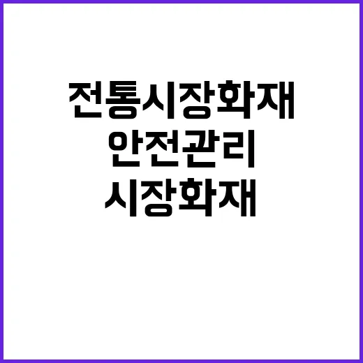 전통시장 화재? 안…