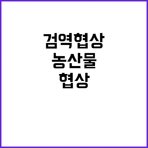 농산물 검역협상 과…