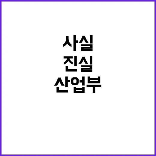 “산업부의 진실 한…