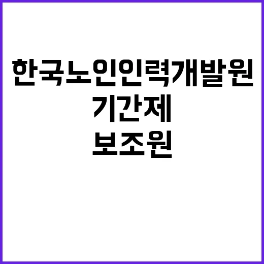 한국노인인력개발원 기간제 근로자(사무보조원) 채용 공고