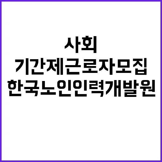 (보훈 제한경쟁) 한국노인인력개발원 기간제 근로자 채용 공고