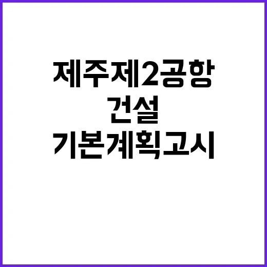 제주 제2공항 친환…