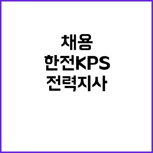 한전KPS 비정규직…