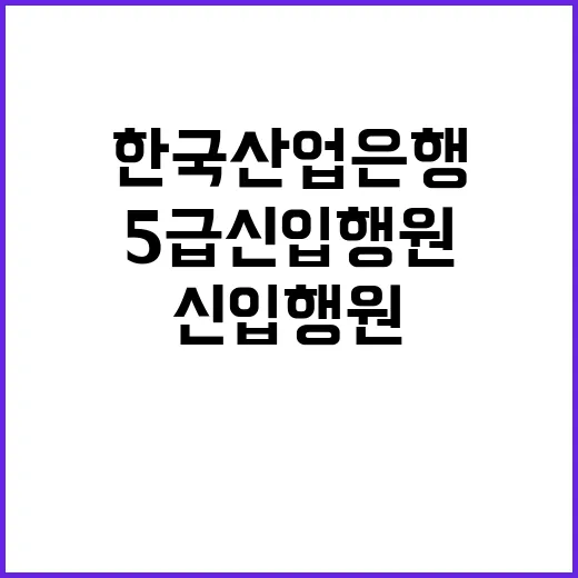 한국산업은행 2025년 5급 신입행원 채용공고