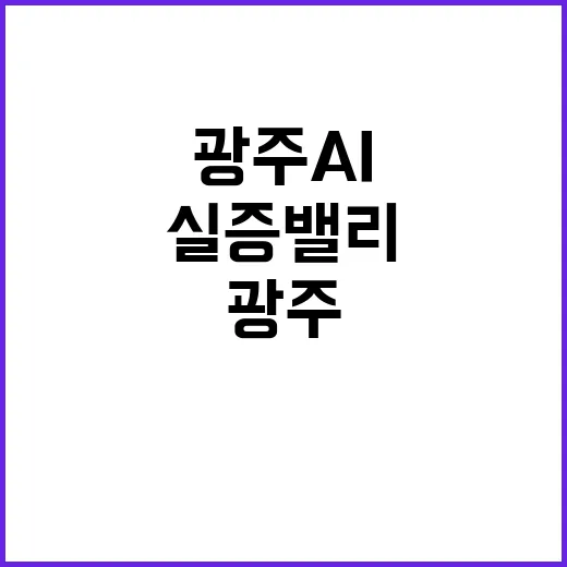 AX 실증밸리 광주 AI 대표도시로 탄생한다!