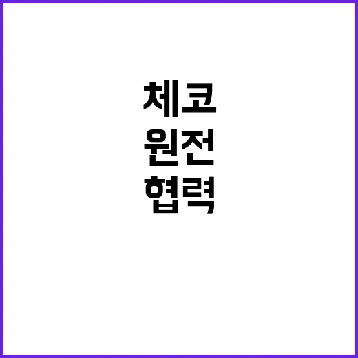 원전 협력 한체코의 새로운 산업 시대 열다!