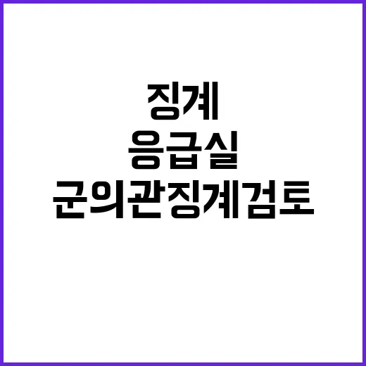 응급실 군의관 징계…