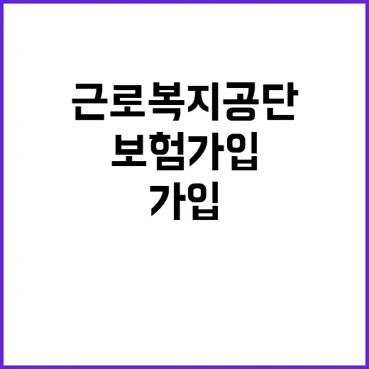 근로복지공단 비정규…