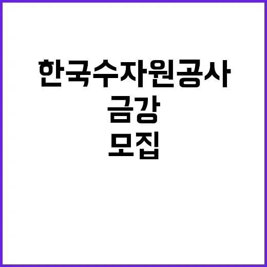 [한국수자원공사] 금강유역관리처 위촉연구직 채용 공고