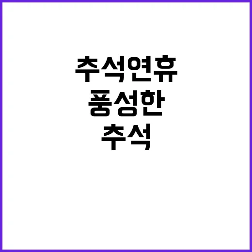 추석 연휴 실속 있…