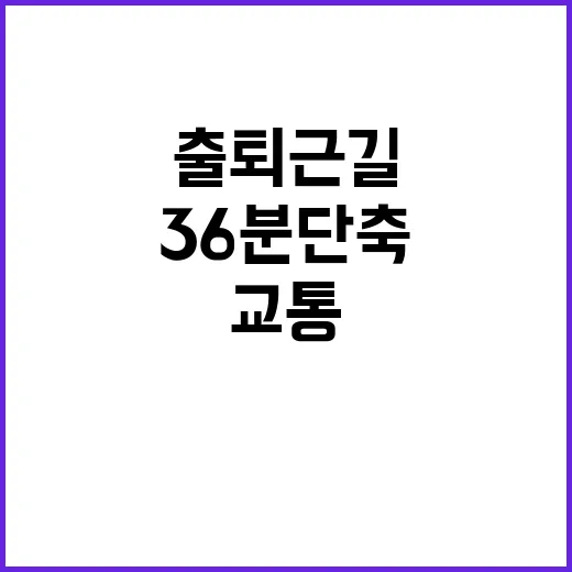 출퇴근길 36분 단…