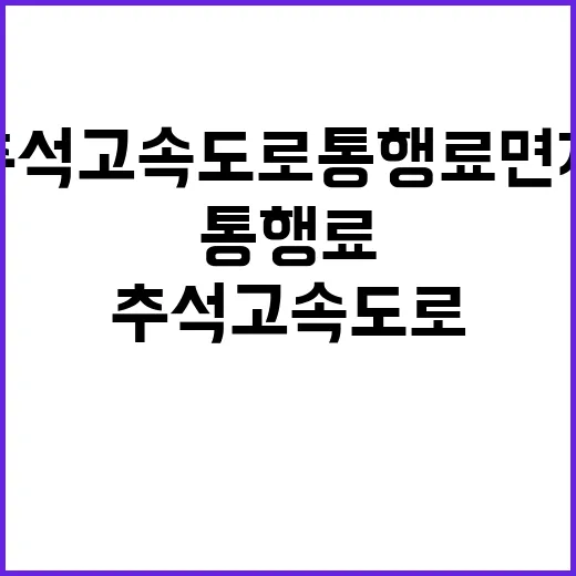 추석 고속도로 통행…