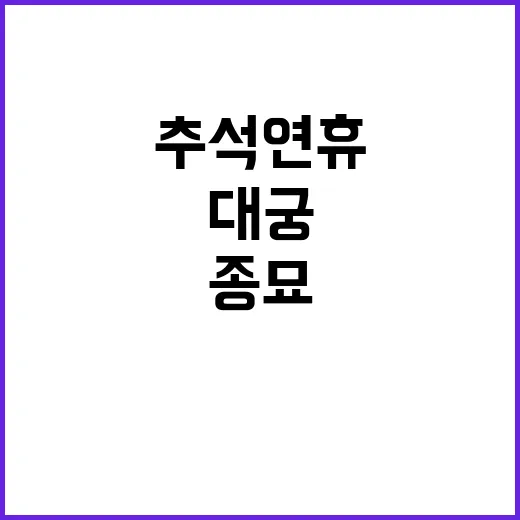 무료 개방 추석 연…