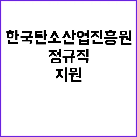 한국탄소산업진흥원 …