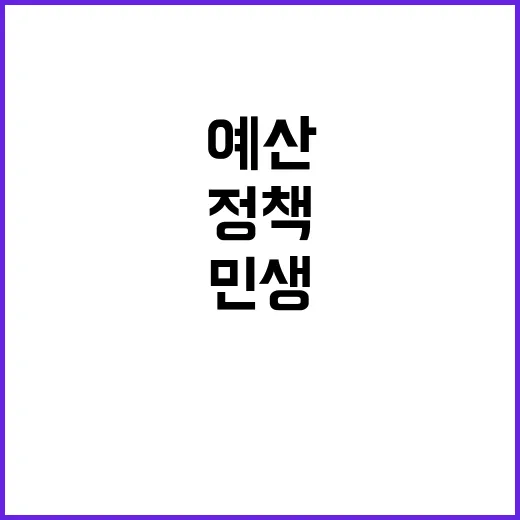 민생 예산에 대한 …