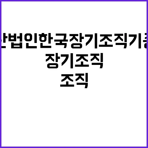 재단법인 한국장기조…