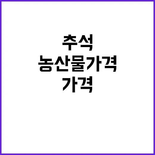 농산물 가격 추석 …