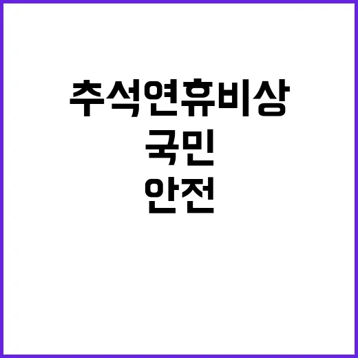 추석 연휴 비상 안…