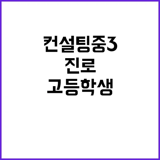 진로 컨설팅 중3·고등학생의 새로운 미래를 열다!