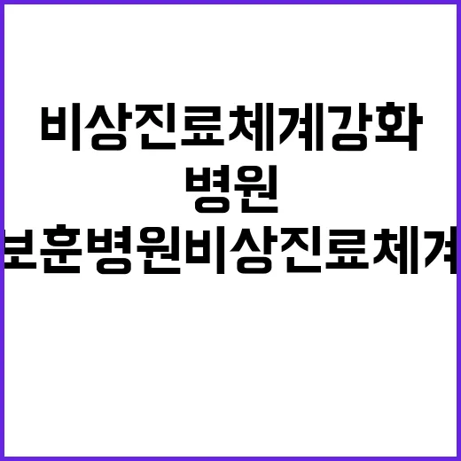 보훈병원 비상진료체…