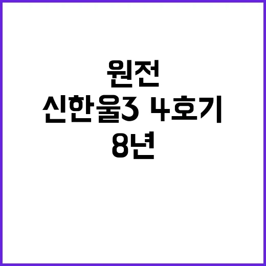 원전 허가 8년 기…