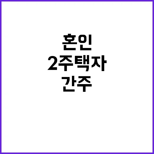 혼인 2주택자 간주…