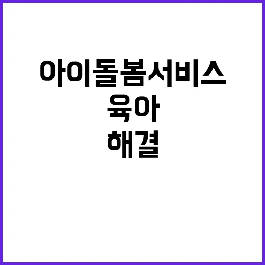 ‘아이돌봄서비스’로 육아부담 완전히 해결하세요!