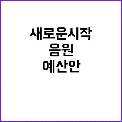 예산안 분들 힘껏 응원하는 새로운 시작!