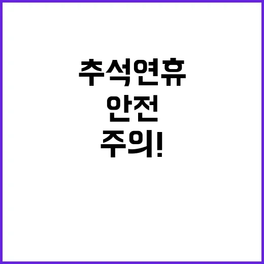 금융사기 주의! 추석 연휴 안전한 대응법 공개