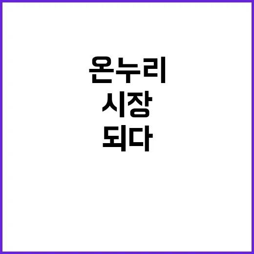 온누리상품권 전통시…