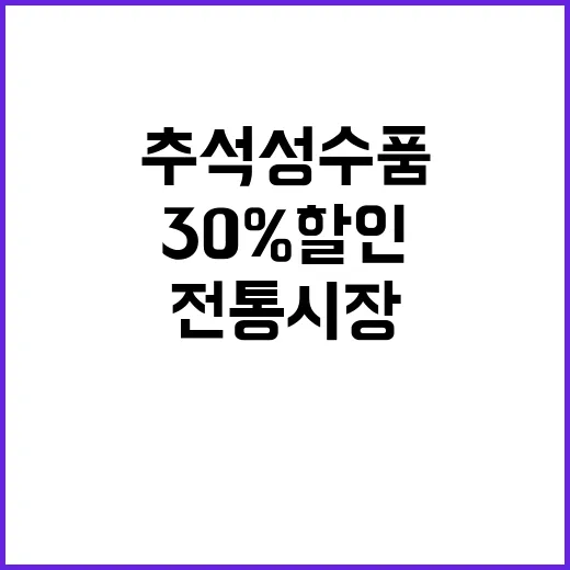 추석 성수품 30% 할인 전통시장 살리기 시작!