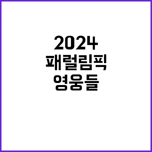 2024 패럴림픽 우리 영웅들의 승리 이야기!