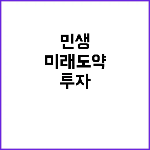 민생 미래 도약 위…