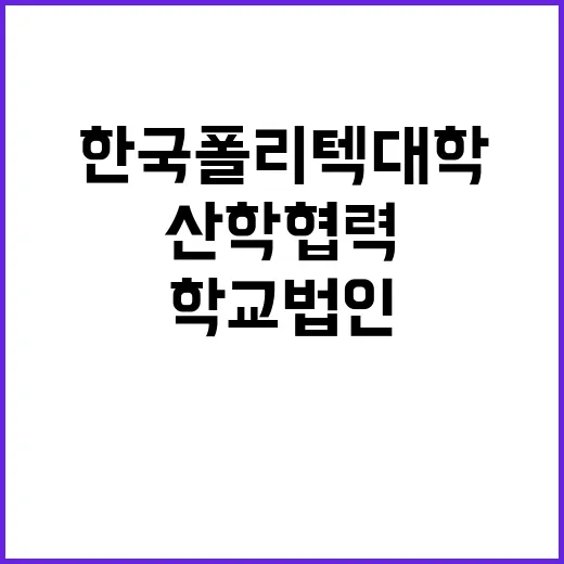 학교법인한국폴리텍 …