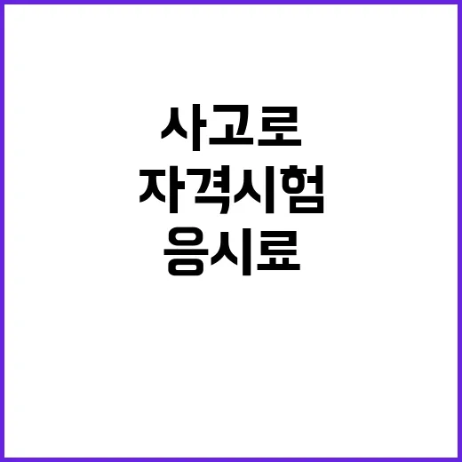 자격시험 사고로 인…