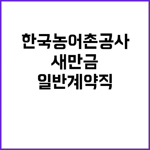 한국농어촌공사 비정…