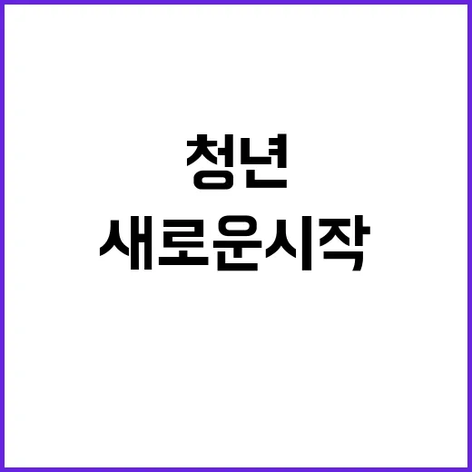 청년의 날 새로운 시작의 기회가 열렸다!