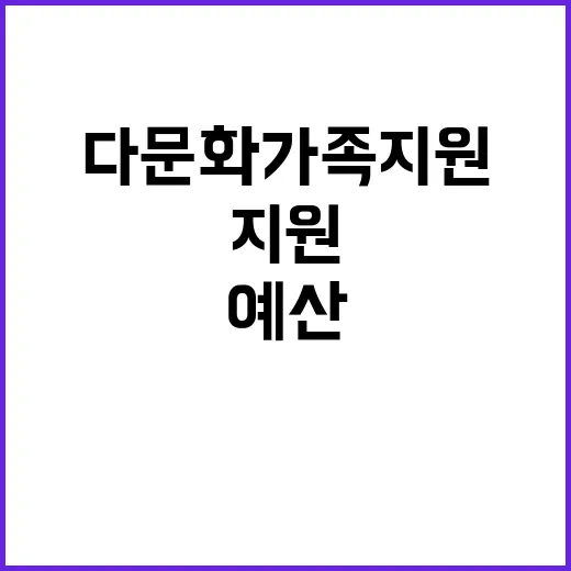 다문화가족 지원사업…