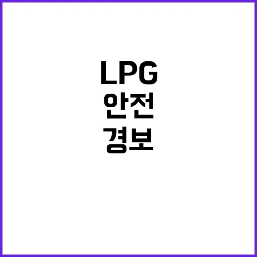 LPG 누출 경보 …