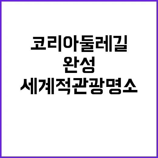 코리아둘레길 완성 …