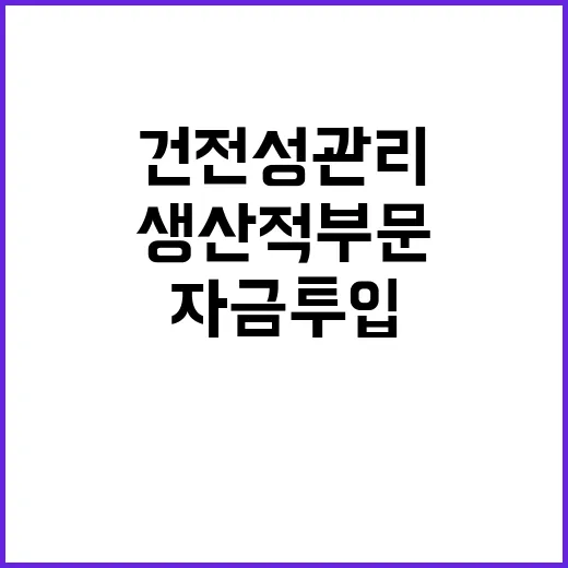 거시건전성 관리 생산적 부문에 더 많은 자금 투입!